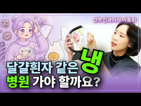 냉이 늘면 질염일까: 정상 분비물과 질염 구별법