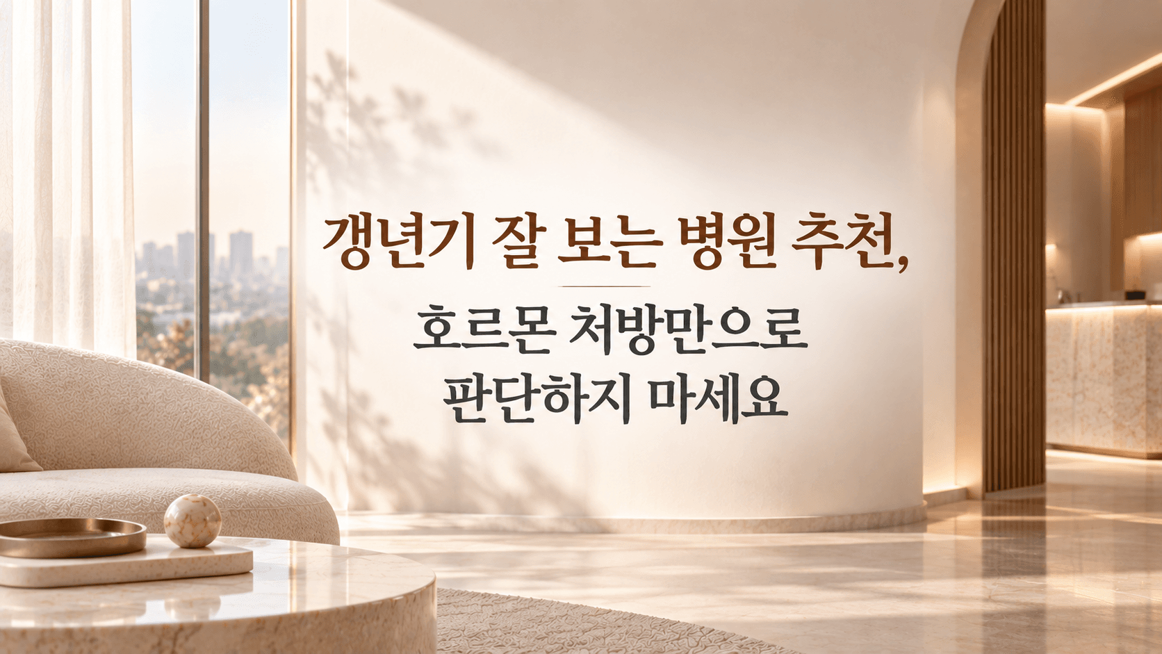 갱년기 잘 보는 병원 추천, 호르몬 처방만으로 판단하지 마세요