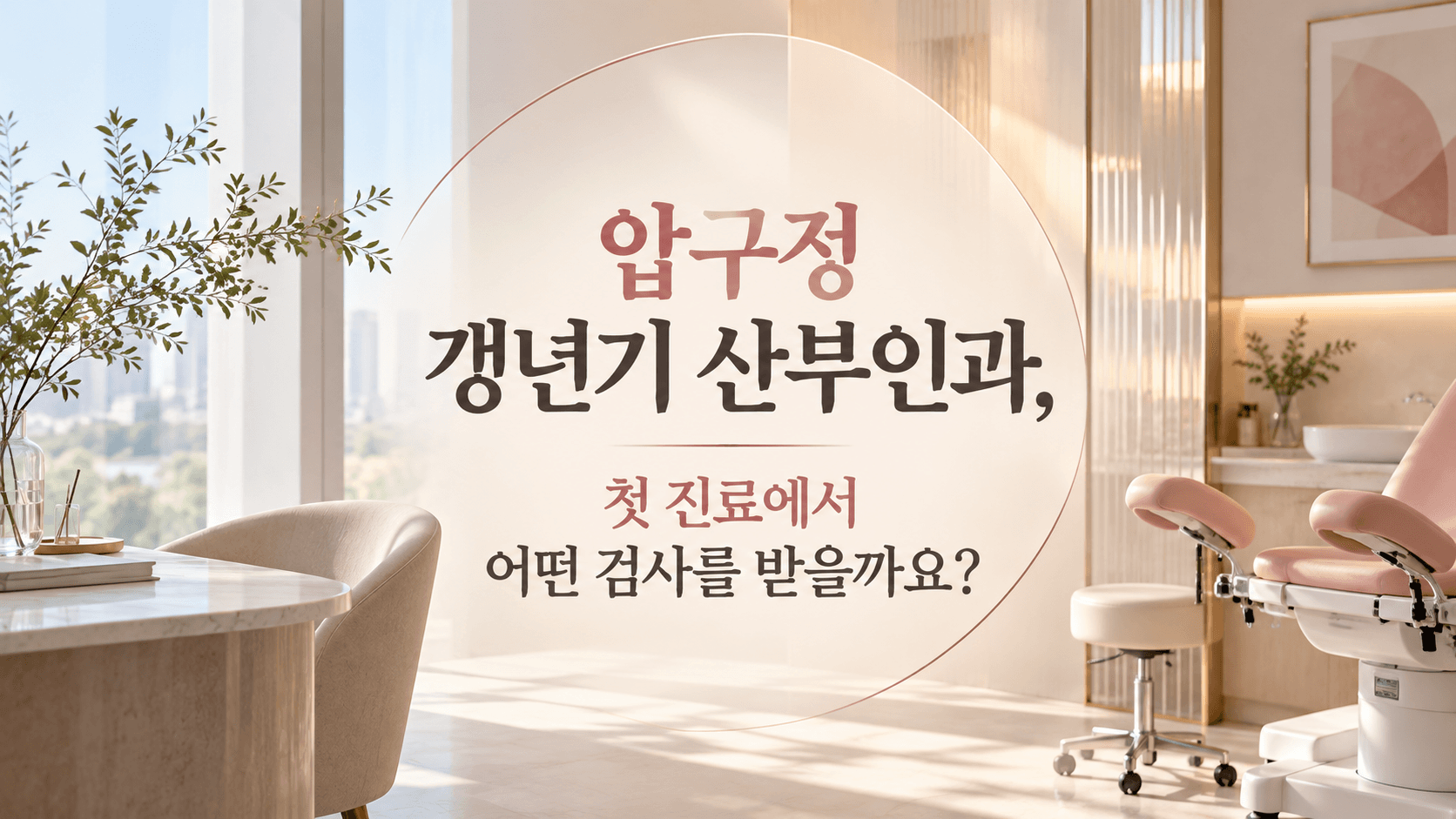 Menopause Clinic Apgujeong: First Visit Tests