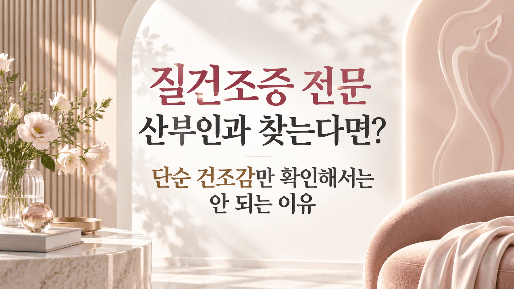 Vaginal Dryness Specialist Clinic: Why Checking Dryness Alone Is Not Enough