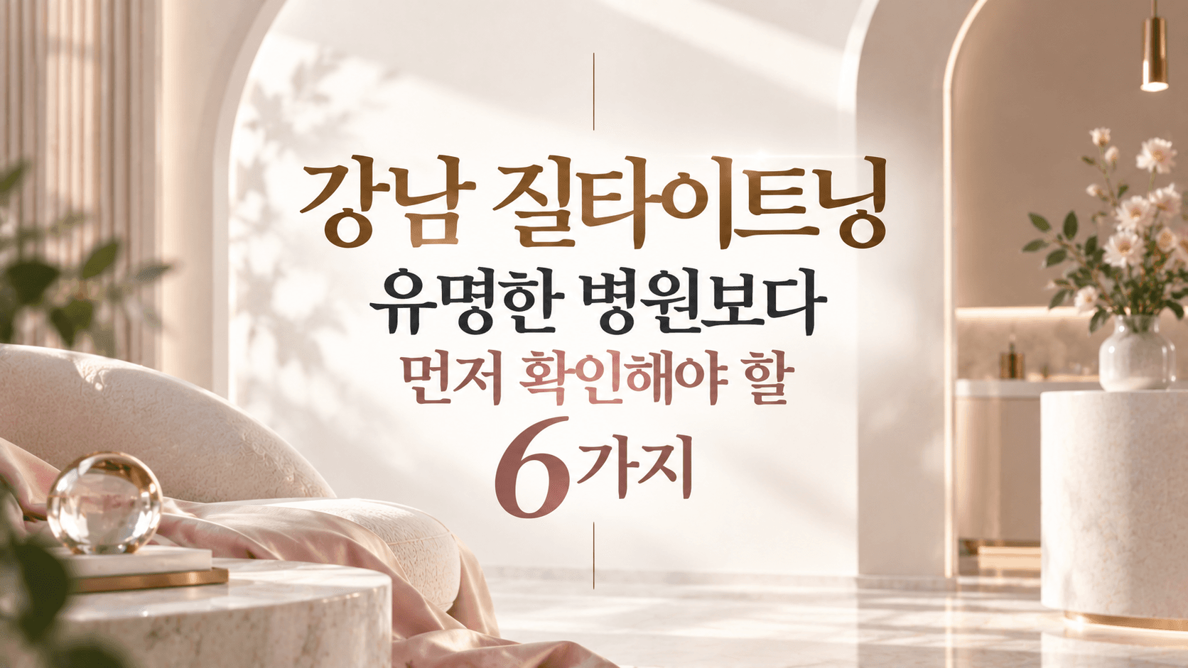 강남 질타이트닝 유명한 병원보다 먼저 확인해야 할 6가지