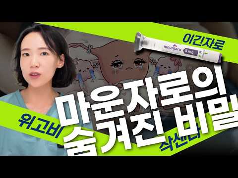 마운자로, 위고비,삭센다 산부인과 전문의가 말하는 다이어트 주사의 의외의 효과!