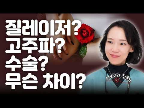 질 레이저 vs 질 수술, 나한테 맞는 건 뭘까? 산부인과 전문의가 정리한 선택 기준