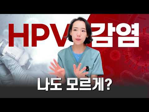 자궁경부암 원인 99%?! HPV 바이러스에 관한 오해와 진실