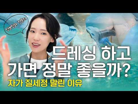 질 안쪽을 직접 세척하지 마세요, 드레싱이 하는 일