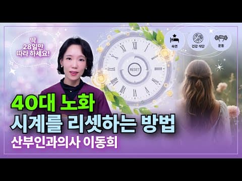 重置衰老时钟的28天魔法