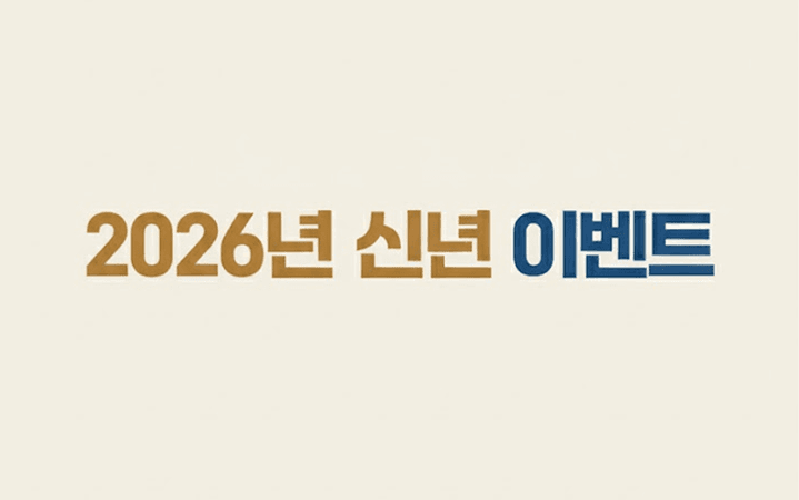 2026年 新年活动